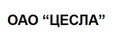 ОАО “ЦЕСЛА”